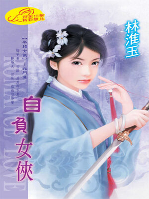 cover image of 自負女俠